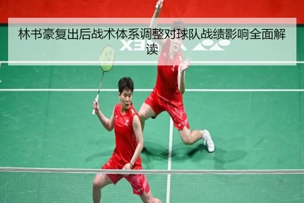 林书豪复出后战术体系调整对球队战绩影响全面解读