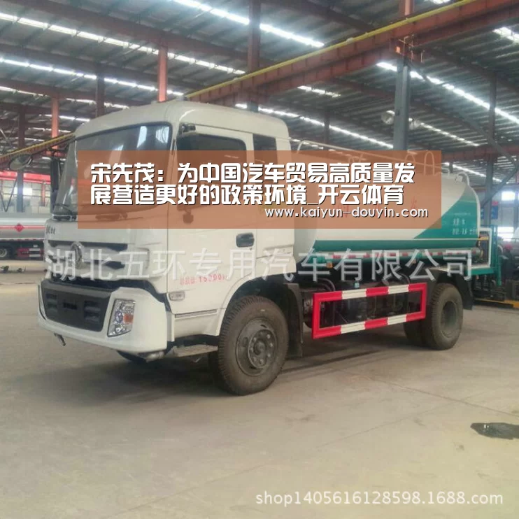 宋先茂：为中国汽车贸易高质量发展营造更好的政策环境_开云体育