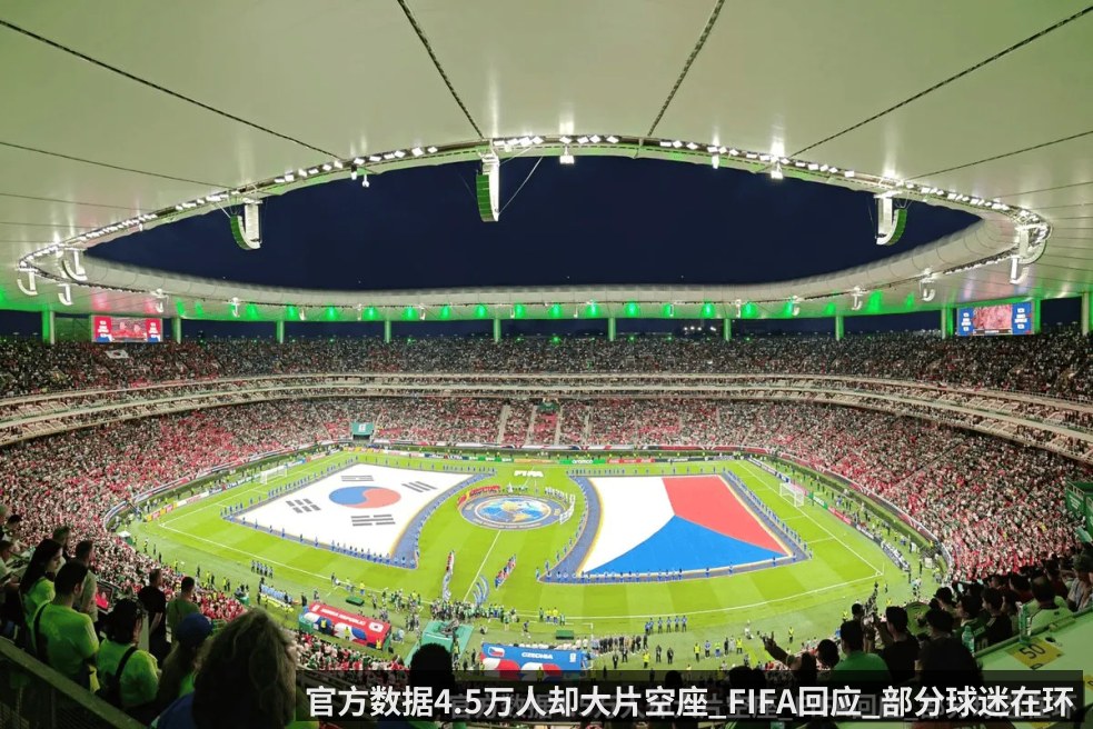 官方数据4.5万人却大片空座_FIFA回应_部分球迷在环廊观赛