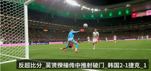 反超比分_吴贤揆接传中推射破门_韩国2-1捷克_1