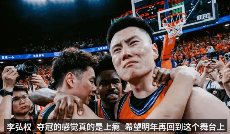 李弘权_夺冠的感觉真的是上瘾_希望明年再回到这个舞台上