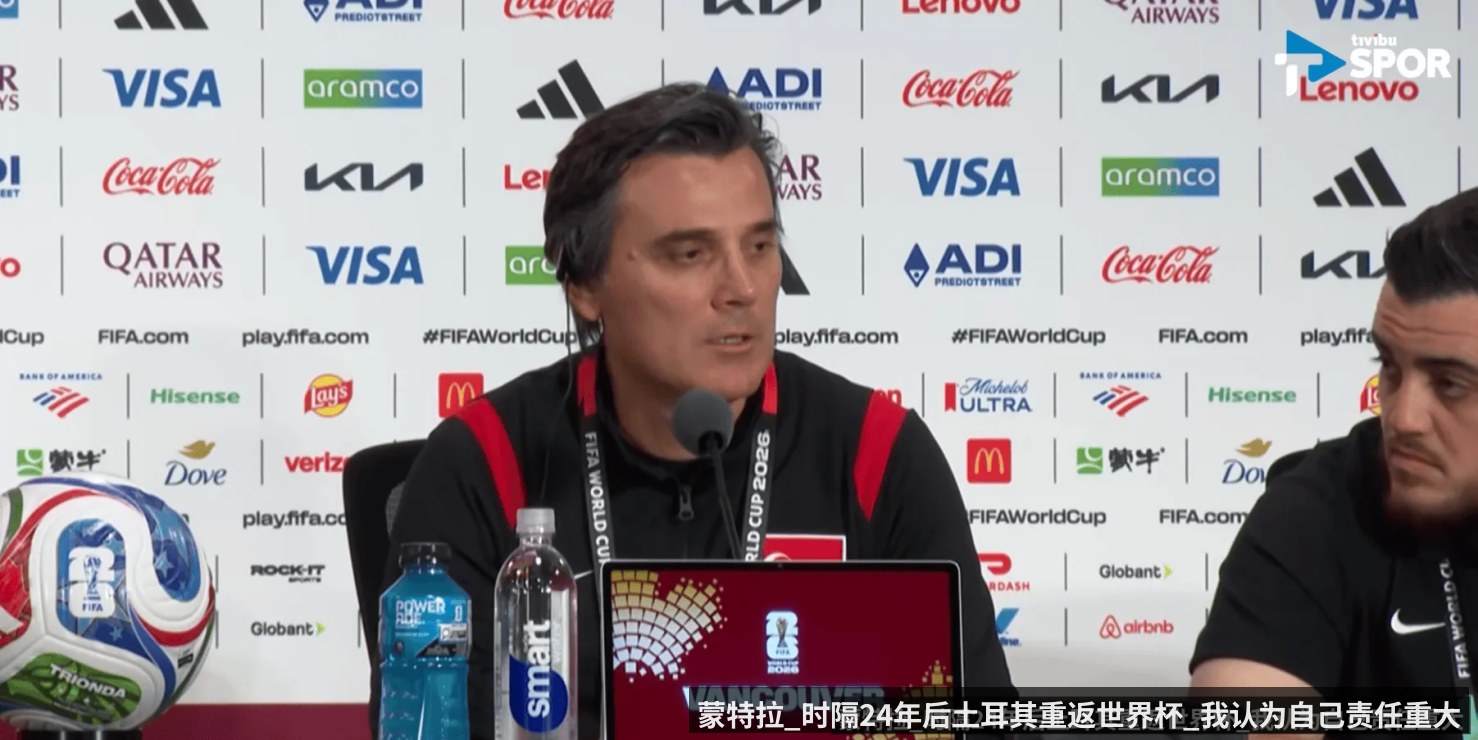 蒙特拉_时隔24年后土耳其重返世界杯_我认为自己责任重大