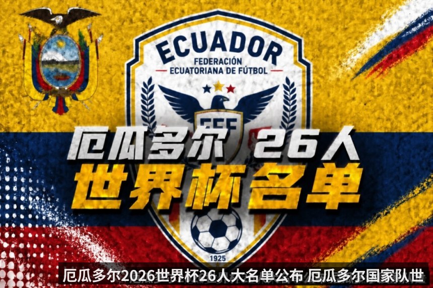 厄瓜多尔2026世界杯26人大名单公布 厄瓜多尔国家队世界杯参赛球员
